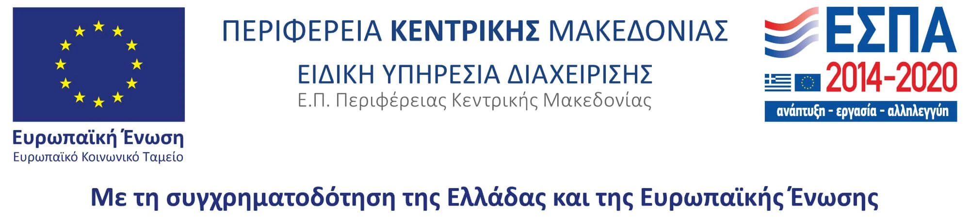 ΕΣΠΑ 2014-2020, Ευρωπαϊκή Ένωση, Περιφέρεια Κεντρικής Μακεδονίας